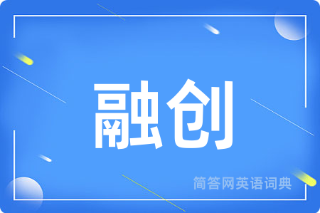 融创