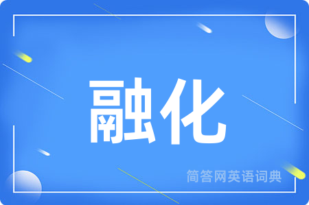 融化