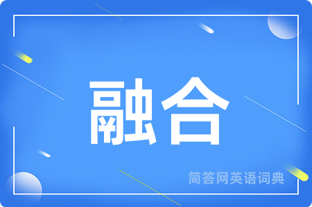 融合