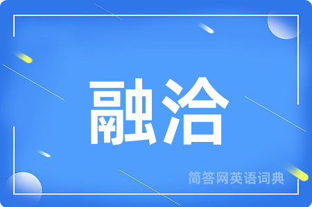 融洽