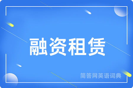 融资租赁