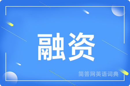 融资