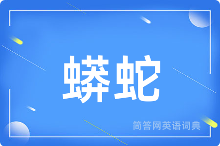 蟒蛇