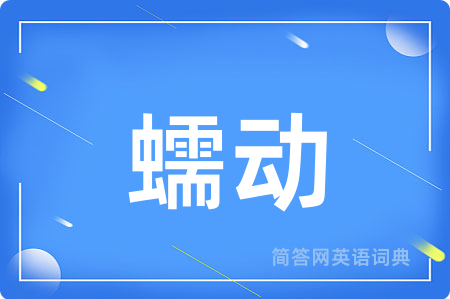 蠕动用英语怎么说,蠕动的英语翻译 蠕动