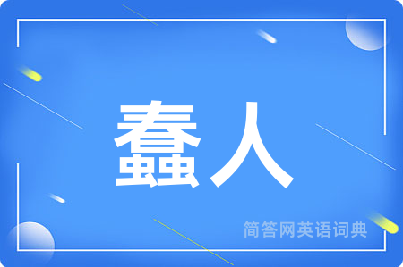 蠢人