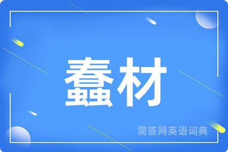 蠢材