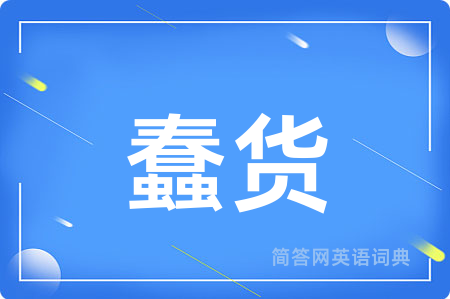 蠢货