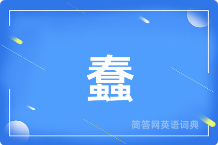 蠢