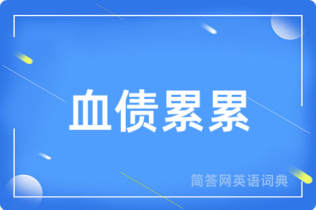 血债累累