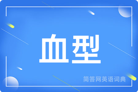血型