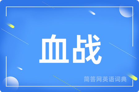 血战