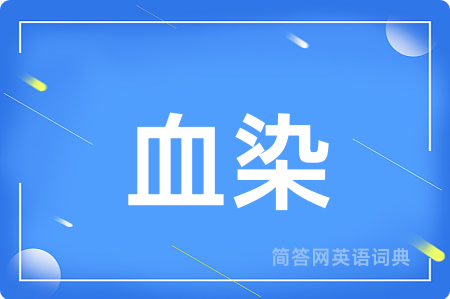 血染