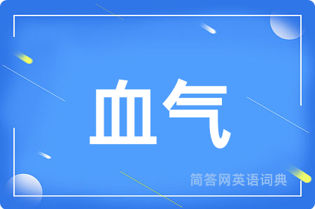 血气