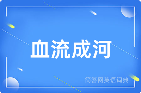 血流成河