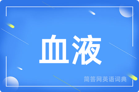 血液用英语怎么说,血液的英语翻译 血液