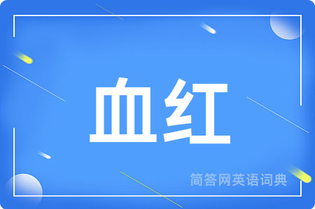血红