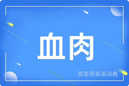 血肉