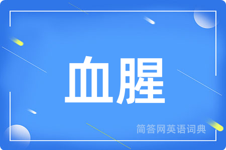 血腥用英语怎么说,血腥的英语翻译 血腥