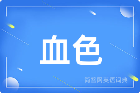血色