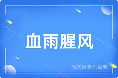 血雨腥风
