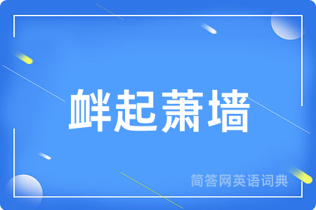 衅起萧墙