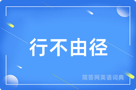 行不由径