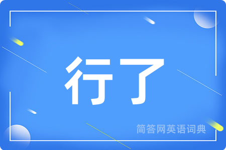 行了