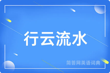 行云流水