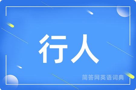 行人