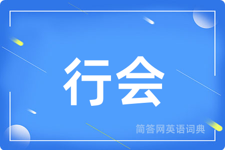 行会
