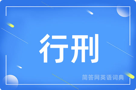 行刑