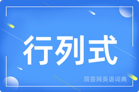 行列式用英语怎么说,行列式的英语翻译 行列式