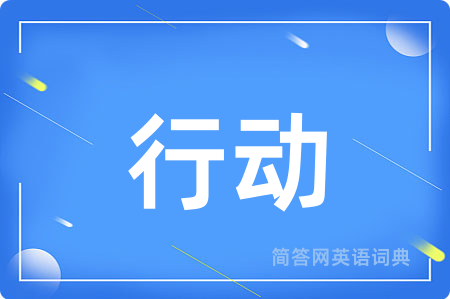 行动