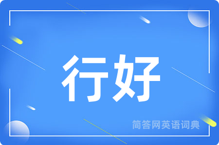 行好