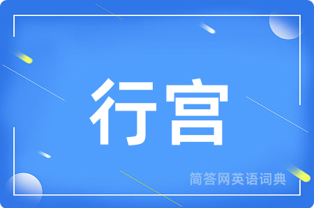 行宫