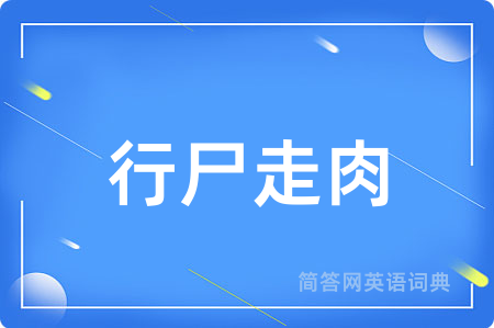 行尸走肉用英语怎么说,行尸走肉的英语翻译 行尸走肉