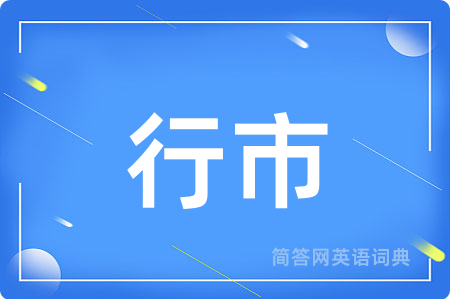 行市