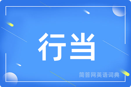 行当
