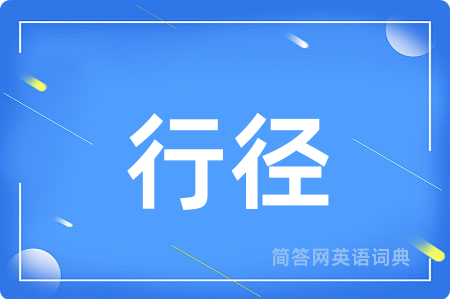 行径