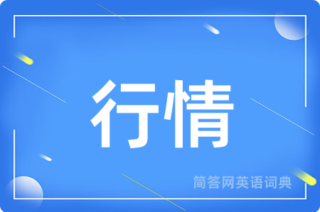 行情