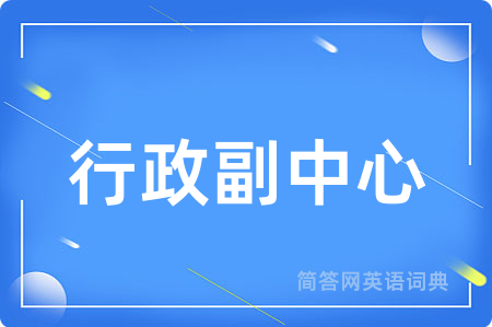 行政副中心