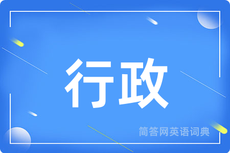 行政用英语怎么说,行政的英语翻译 行政