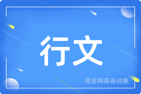 行文