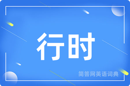 行时用英语怎么说,行时的英语翻译 行时