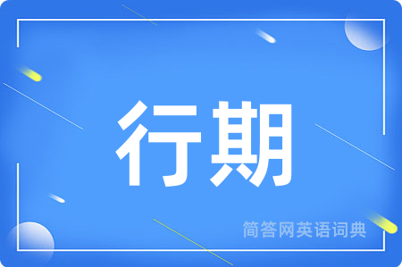 行期