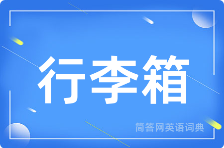 行李箱