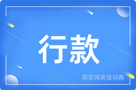 行款用英语怎么说,行款的英语翻译 行款