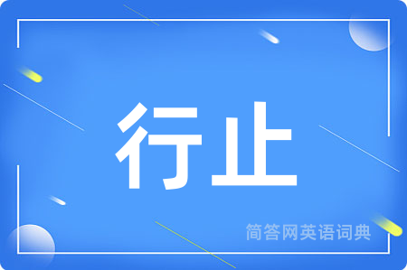 行止