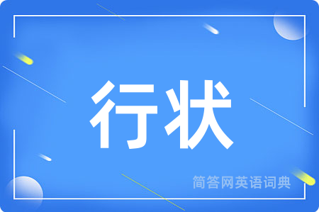 行状