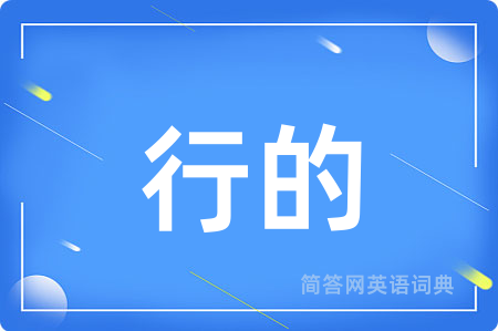 行的用英语怎么说,行的的英语翻译 行的
